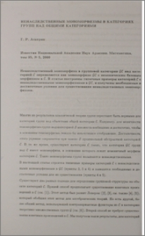 Ненаследственные мономорфизмы в категориях групп над общими категориями