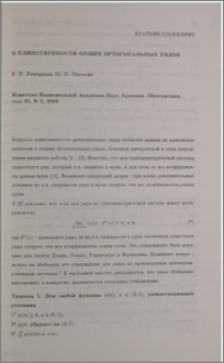 О единственности общих ортогональных рядов