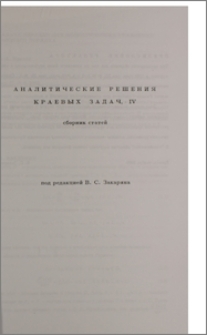 Аналитические решения краевых задач. Предисловие редактора