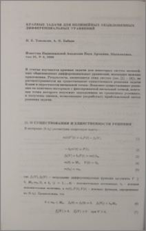 Краевые задачи для нелинейных обыкновенных дифференциальных уравнений