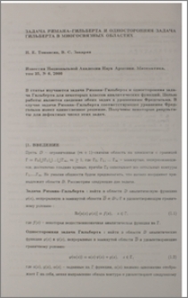 Задача Римана-Гильберта и односторонняя задача Гильберта в многосвязных областях