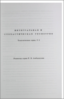Интегральная и стохастическая геометрия. Тематическая серия, № 2. Предисловие редактора серии.