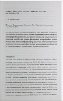Задача Викселла для случайных частиц на плоскости