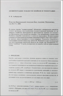 Дезинтеграция тождеств Плейеля и томография