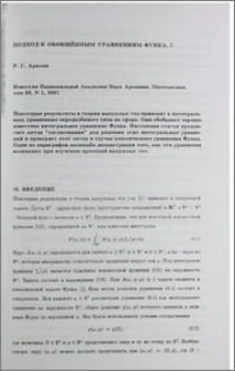 Подход к обобщенным уравнениям Функа, I