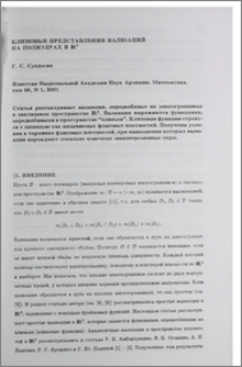 Клиновые представления валюаций на полиэдрах в IR³