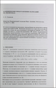 Канонические представления валюаций на политопах