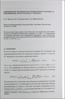 Сферические потенциалы комплексного порядка в обобщенных пространствах Гельдера