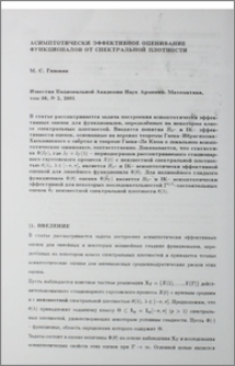 Асимптотически эффективное оценивание функционалов от спектральной плотности