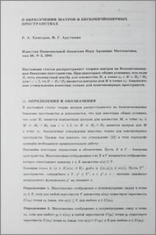 О пересечении шатров в бесконечномерных пространствах