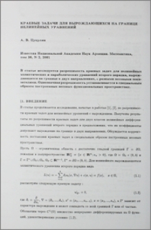 Краевые задачи для вырождающихся на границе нелинейных уравнений