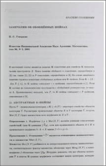 Замечания об обобщенных шейпах