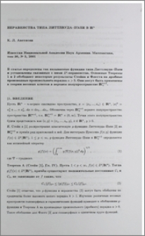 Неравенства типа Литтлвуда-Пэли в IRⁿ