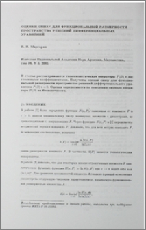 Оценки снизу для функциональной размерности пространства решений дифференциальных уравнений