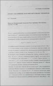 Группа логарифмов модулей обратимых элементов