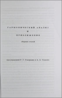 Гармонический анализ и приближения. Предисловие редакторов.