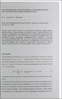 Аналитическое продолжение степенных рядов на плоские римановы поверхности
