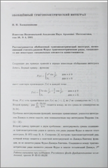 Обобщенный тригонометрический интеграл