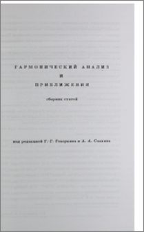 Гармонический анализ и приближения. Предисловие редактора.