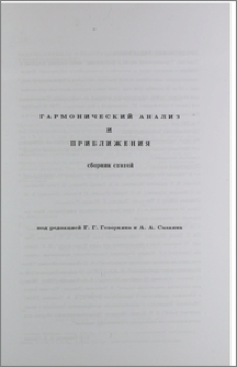 Гармонический анализ и приближения. Предисловие редакторов.