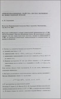 Аппроксимационные свойства систем экспонент на вещественной прямой