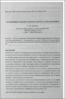 Обобщение комбинаторных формул Амбарцумяна