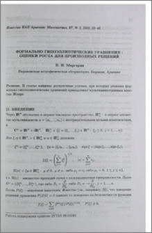 Формально гипоэллиптические уравнения: оценки роста для производных решений