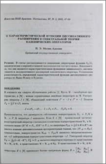 О характеристической функции диссипативного расширения в спектральной теории канонических операторов