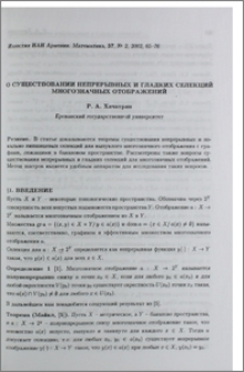 О существовании непрерывных и гладких селекций многозначных отображений