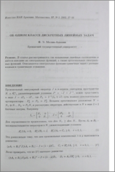 Об одном классе дискретных линейных задач