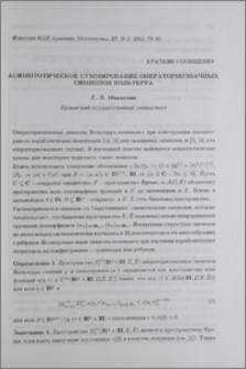 Асимптотическое суммирование операторнозначных символов Вольтерра