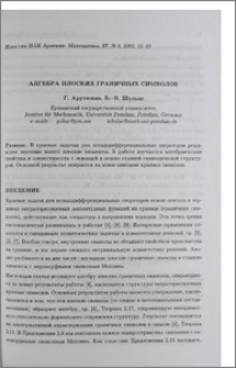 Алгебра плоских граничных символов