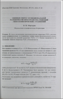 Оценки сверху функциональной размерности пространства решений гипоэллиптических уравнений