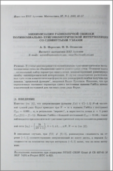 Минимизация равномерной ошибки полиномиально-тригонометрической интерполяции со сдвинутыми узлами