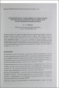 Относительная эффективность некоторых систем доказательств классической пропозициональной логики