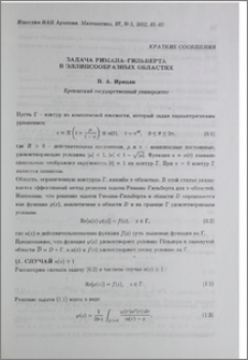 Задача Римана-Гильберта в эллипсообразных областях