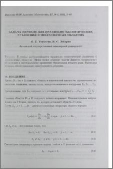 Задача Дирихле для правильно эллиптических уравнений в многосвязных областях