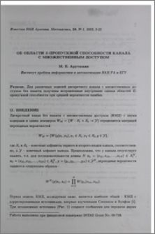Об области E-пропускной способности канала с множественным доступом