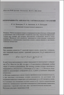 Непрерывность множеств ℰ-оптимальных стратегий