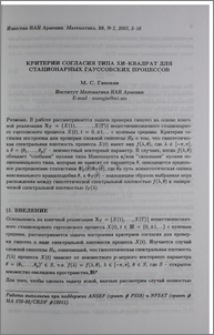 Критерии согласия типа хи-квадрат для стационарных гауссовских процессов