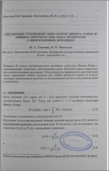 Обращение усеченных операторов Винера-Хопфа и ошибка прогноза для ARMA процессов с непрерывным временем