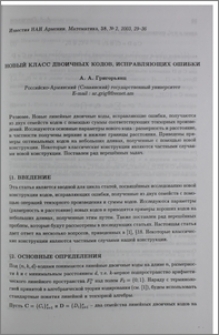 Новый класс двоичных кодов, исправляющих ошибки