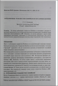 Трёхмерное тождество Плейеля и его приложения
