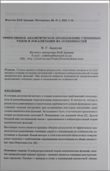 Эффективное аналитическое продолжение степенных рядов и локализация их особенностей