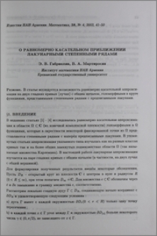 О равномерно касательном приближении лакунарными степенными рядами