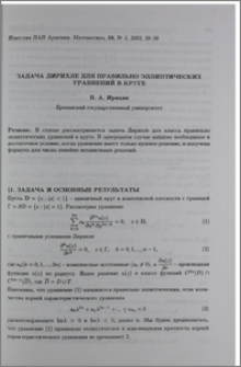 Задача Дирихле для правильно эллиптических уравнений в круге