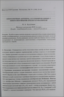 Операторные алгебры, ассоциированные с многозначными преобразованиями