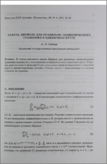 Задача Дирихле для правильно эллиптического уравнения в единичном круге