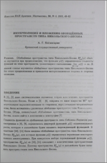 Интерполяция и вложения обобщенных пространств типа Никольского-Бесова