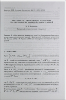 Неравенство Рао-Крамера для общих статистических моделей с фильтрацией